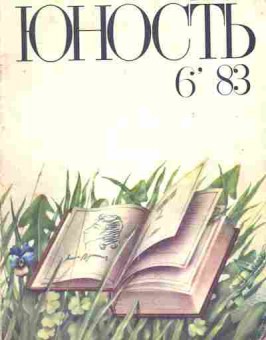 Журнал Юность № 6 1983, 11-9025, Баград.рф